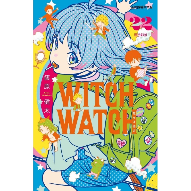 WITCH WATCH 魔女守護者（22）（[85折]11101079995 TAAZE讀冊生活網路書店