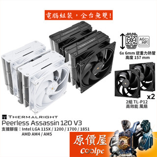 利民 Peerless Assassin 120 V3【高15.7cm】CPU散熱器/雙塔/原價屋