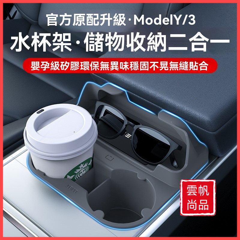 【尚品現貨】特斯拉 Model 3/Y 煥新3 中控水杯架 限位器矽膠 杯墊 收納盒 槽套 車用杯託改裝配件