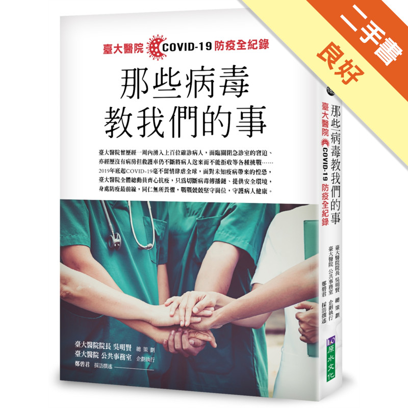 那些病毒教我們的事：臺大醫院COVID 19 防[二手書_良好]11318491467 TAAZE讀冊生活網路書店