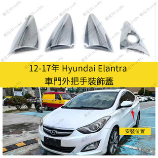 12-17年 Hyundai Elantra 車門外把手裝飾蓋 現代Elantra手把裝飾【小】 車門裝飾蓋 電鍍把手