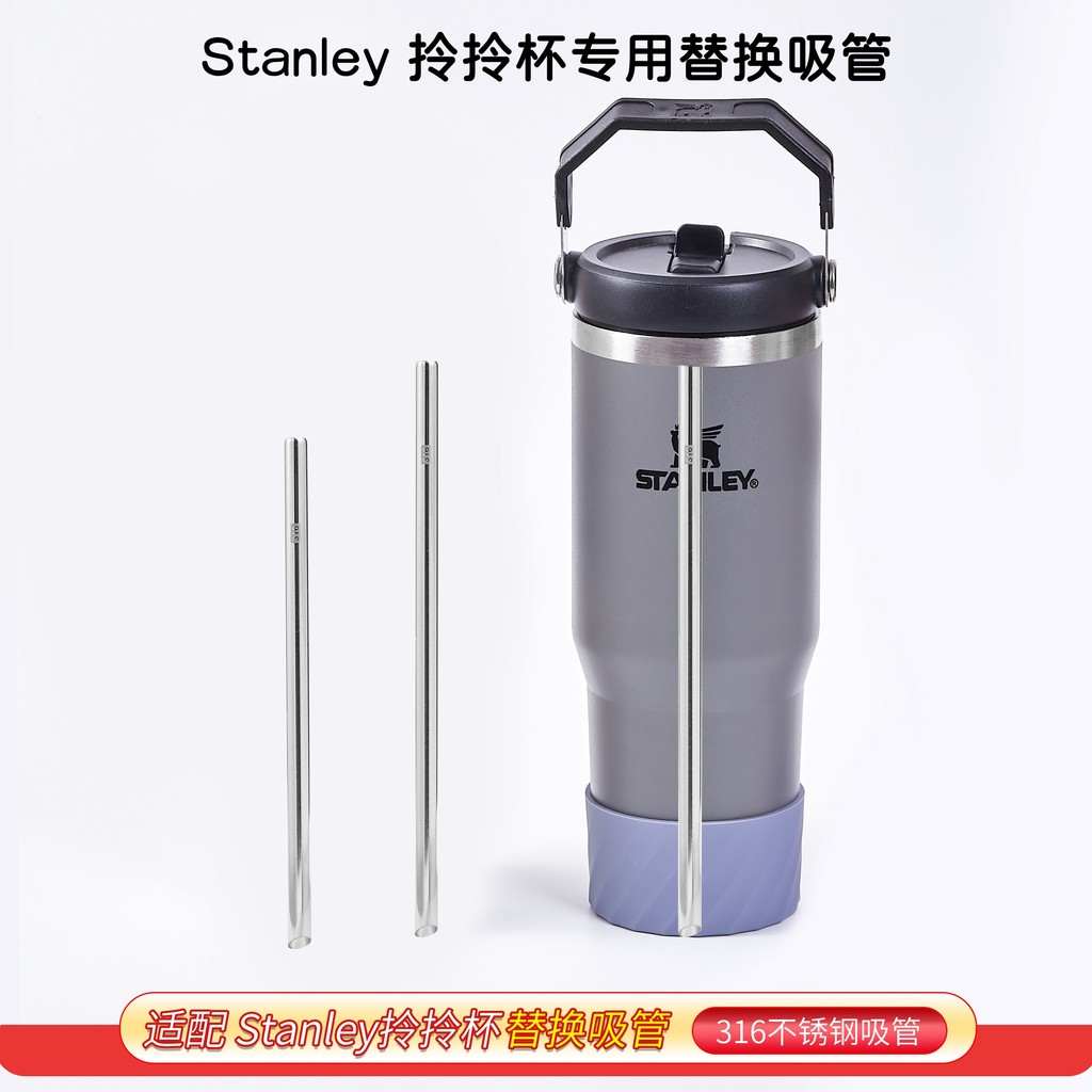 【巧琴生活館】Stanley 吸管 不鏽鋼吸管 拎拎杯專用 316不鏽鋼吸管史丹利拎拎杯內置替換配件