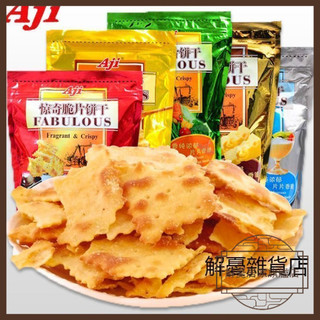 【解憂雜貨店】Aji驚奇脆片餅乾 網紅薄脆蔬菜餅乾 泡菜味 起士味 芥末味芝士味鹹味日系鹹餅乾 下午茶餅乾 兒童零食