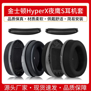【喜柿】適用金士頓HyperX夜鷹S耳機套耳罩耳套加強頭戴式有線耳機海綿套
