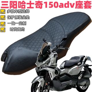 機車坐墊 機車氣囊坐墊 機車墊 摩托車坐墊 機車坐墊套 適用於三陽SYM哈士奇HUSKYADV150坐墊套改裝ADV防曬