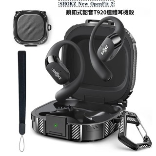 🥇台灣出貨🤩新款SHOKZ New OpenFit2保護套鎖扣式韶音舒適圈T920開放式耳機殻防摔保護殼 耳機保護套