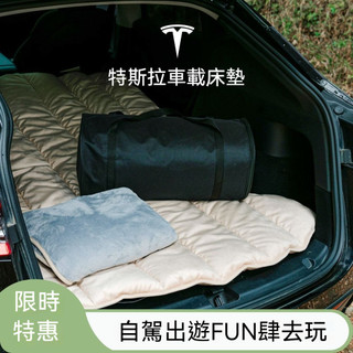 Tesla車載旅行床 車載床墊 車中床 MY/3 後座床墊 氣墊床 床車 後排摺疊床 特斯拉露營床墊 汽車床墊 午休睡墊