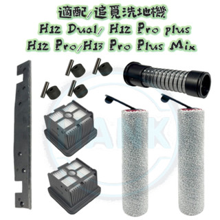 適配 追覓 H12 Dual Pro H13 Pro Plus mix 洗地機 滾刷 滾輪 刮水條 污水管 濾網 耗材