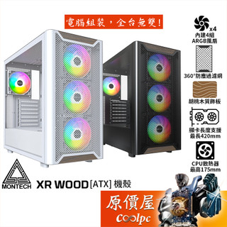 Montech君主 XR Wood【ATX】機殼/卡長42/U高17.5/胡桃木混搭面板/原價屋