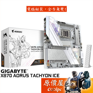 GIGABYTE技嘉 X870 AORUS TACHYON ICE【E-ATX/AM5腳位】主機板/原價屋
