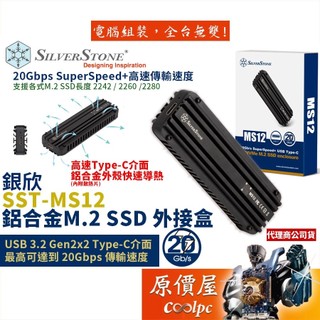 SilverStone銀欣 MS12 黑 M.2/NVME/20GB/附Type-C線/硬碟外接盒/原價屋