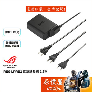ASUS華碩 ROG【LPR01】1.5米 電源延長線​/僅相容部分ROG充電器/原價屋