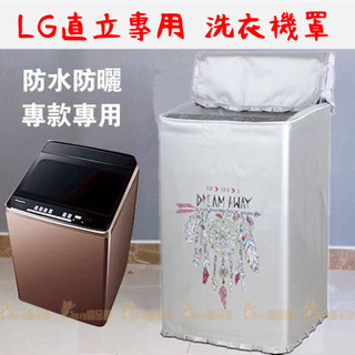 台灣出貨 加大款 直立洗衣機防塵套 防水防塵防曬 國際牌 三洋 LG 東芝 歌林 東元 聲寶 洗衣機套 洗衣機罩