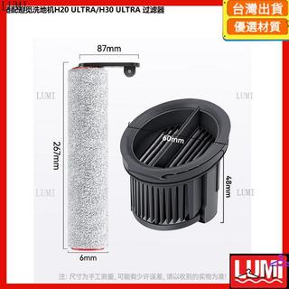 💖好物優選💖適用於於dreame追覓洗地機H20 Ultra/H30 Ultra可拆卸滾刷過濾器💖臺灣出貨💖