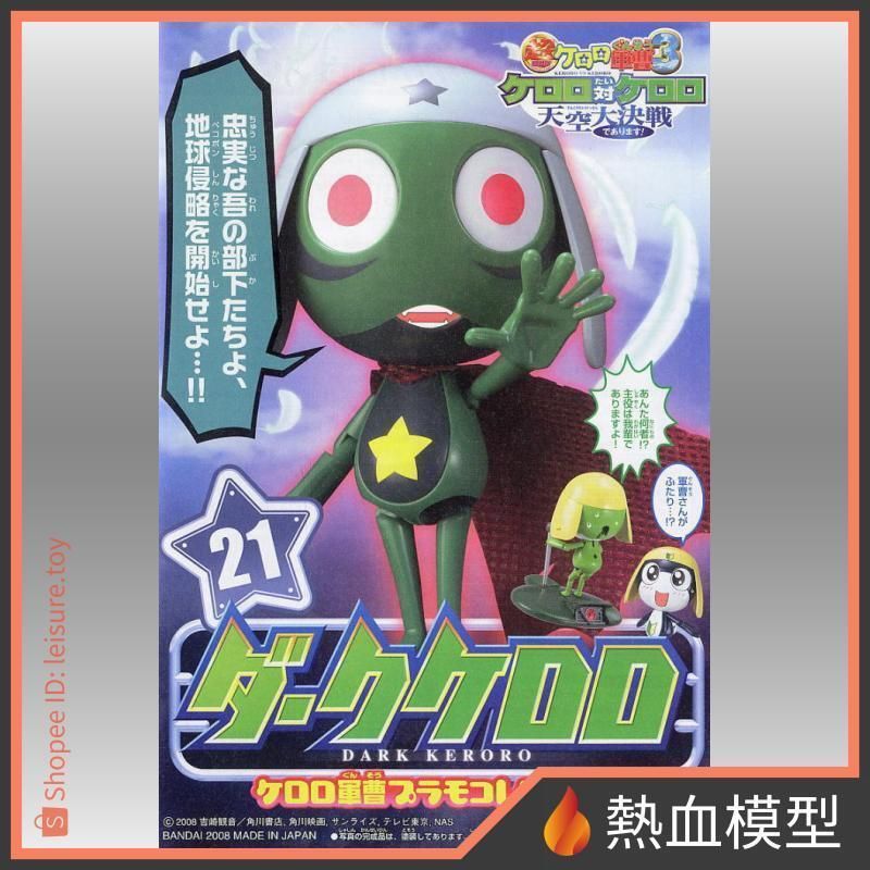 [熱血模型] 萬代 組裝模型 KERORO軍曹 21 超劇場版:天空大決戰 DARK KERORO 惡魔軍曹