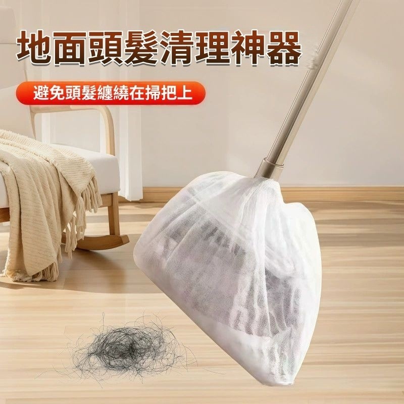 隔日到貨🏆一次性掃把套 掃把除塵套 掃把套 防塵罩 清理毛髮 地麵清潔掃把 粘毛套 頭髮清理神器 防纏繞清潔套 無紡布
