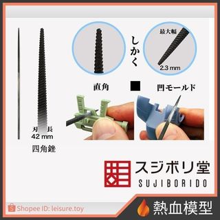 [熱血模型] SUJIBORIDO 筋堀堂 微美鬼斬 銼刀 四角 [ONG-090] 代理版