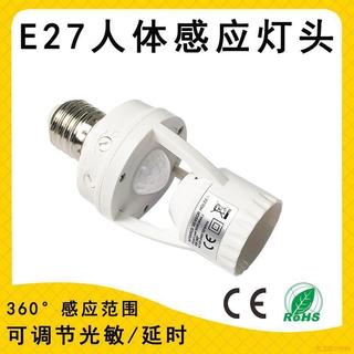 桃園出貨✨110V220V紅外線人體感應E27燈座可調節光敏延時360度感應燈泡燈頭