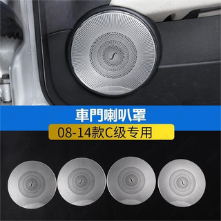 賓士 BENZ W204 C級 車門裝飾喇叭蓋 車門 喇叭蓋 S204 柏林之音 音響蓋 C180 C300高音喇叭蓋