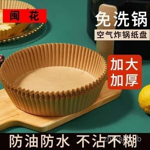🌸臺灣出貨🌸空氣炸鍋必備100衹氣炸鍋專用紙 氣炸鍋紙 烘焙紙盤 圓形烘焙紙 空氣炸鍋傢用紙盤 吸油墊紙 硅油紙盤 食品