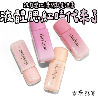Dasique 柔霧液態腮紅 芭蕾系列 腮紅液 液體腮紅 顯白 韓國 柔霧 腮紅 庶務客