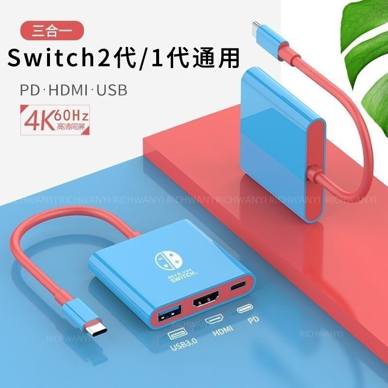【台灣現貨】Switch擴展塢 適用於 1代 2代 電視轉接器 hdmi線 投屏線 轉接頭 底座投屏線 4K高清 三合一