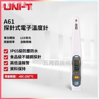 可開發票優利德(UNI-T)數顯探針式電子溫度計食品廚房測水牛奶油溫度計探針溫度計 煮糖溫度計 針式溫度計 烤箱溫度計
