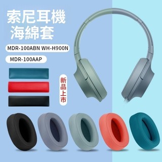 🥇台灣出貨🤩SONY索尼MDR-100ABN耳機套WH-H900N耳機罩100aap 100A耳套防摔 耳機保護套