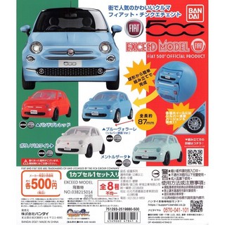 【LUNI 玩具雜貨】EXCEED 飛雅特 FIAT 500 環保扭蛋 整套4款 BANDAI EXCEED MODEL