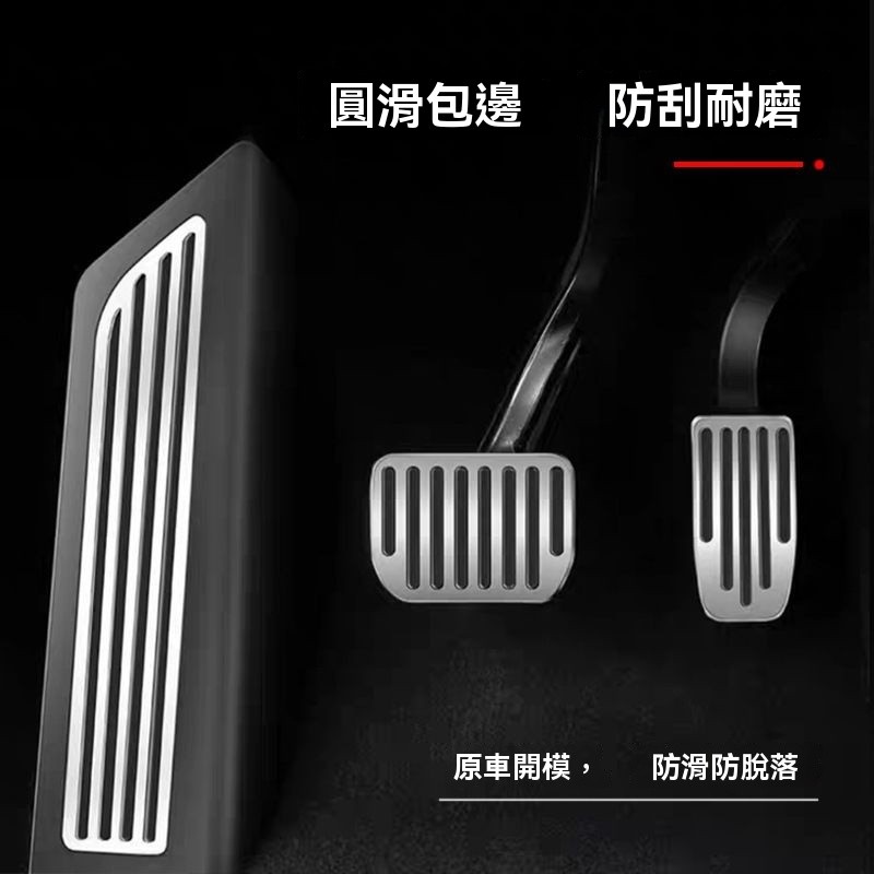 Tesla油門剎車踏板 鋁合金踏板 電門踏板 防滑踏板 油門踏板 特斯拉modelY/3油門剎車休息鋁合金踏板腳內飾