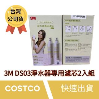 COSTCO 3M 極淨便捷替換濾心兩入組 濾心 淨水器專用濾心 S003 DS03 DS02 DS04