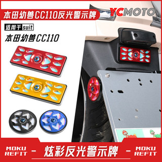 【臺灣出貨】適用本田幼獸CC110改裝反光牌 夜間行車警示器燈光反射器裝飾配件