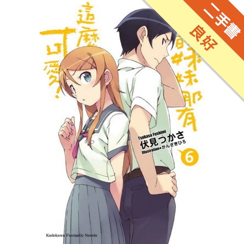我的妹妹哪有這麼可愛（6）[二手書_良好]11318587178 TAAZE讀冊生活網路書店