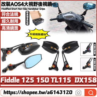 【8小時出貨】 適用於三陽 Fiddle 125 150 TL115 DX158 改裝AOS4後視鏡 大視野後照鏡