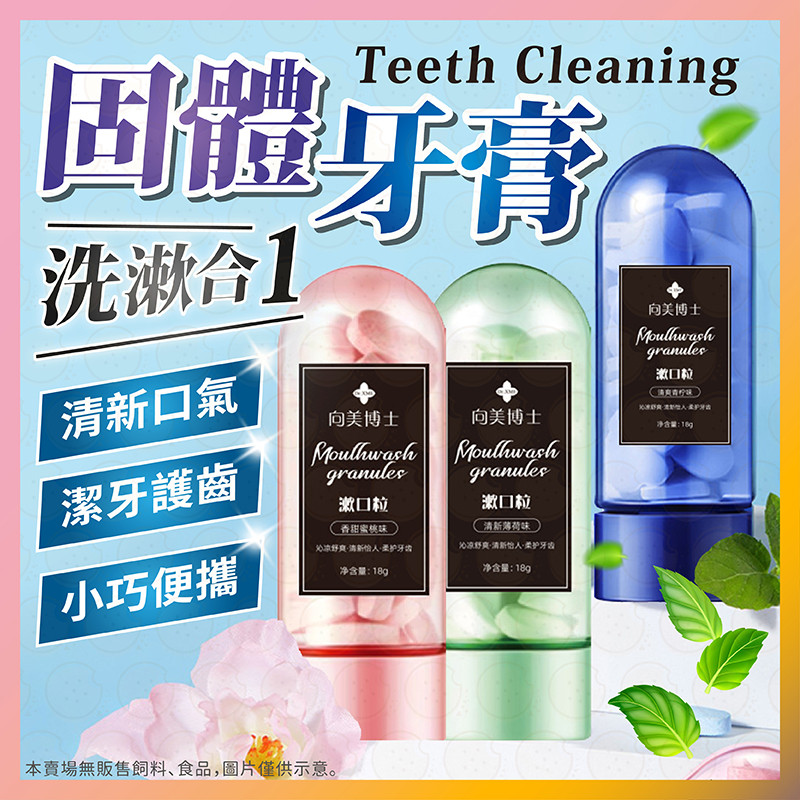 【低價看這邊】向美博士固體牙膏 牙膏粒 牙膏片 漱口水 漱口粒 固體牙膏粒 固體牙膏 益生菌牙膏 益生菌固體牙膏