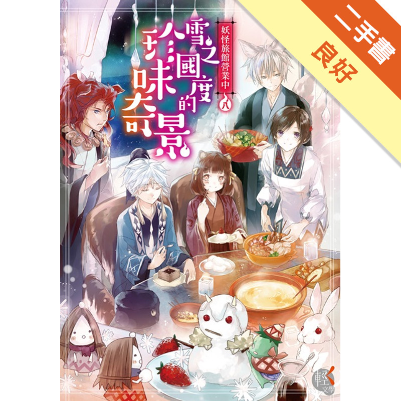 妖怪旅館營業中（八）：雪之國度的珍味奇景[二手書_良好]11318032921 TAAZE讀冊生活網路書店