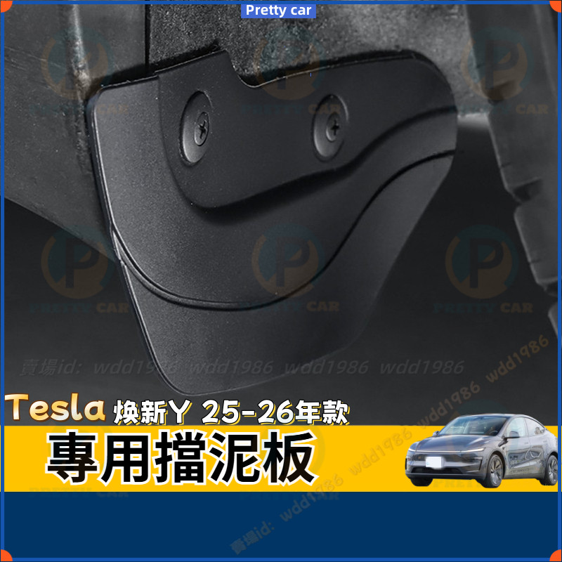Tesla 焕新Y Model Y 專用擋泥板 2025款 特斯拉  隱藏式TPE擋泥板 汽車內改裝飾配件 車用擋泥板