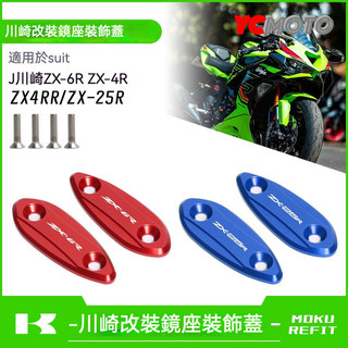 【台灣出貨】適用川崎ZX6R ZX4R ZX4RR ZX25R改裝後視鏡移除裝飾蓋鏡碼蓋配件