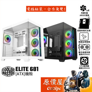 CoolerMaster酷碼 ELITE 681【ATX】機殼/卡長41/U高16/支援背插/原價屋