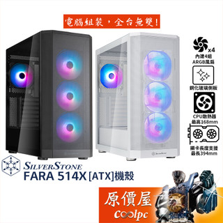 SilverStone銀欣 FARA 514X【ATX】機殼/卡長39.4/U高16.8/玻璃透側/原價屋
