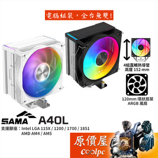 SAMA A40L【高15.2 cm】CPU散熱器/ARGB/環狀扇葉/4導管/原價屋