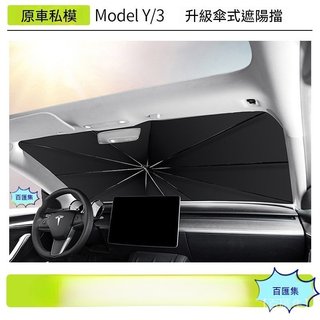 汽車用品 Tesla 特斯拉 內飾配件 遮陽傘 擋光板 適用於Model3/Y特斯拉遮陽傘Tesla前窗擋防曬遮陽傘