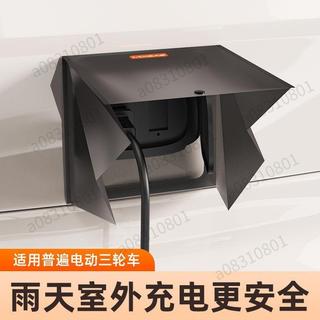 好物特推⭐電動三輪車充電口防雨罩老頭樂代步車四輪室外充電防塵防水保護罩⭐⭐