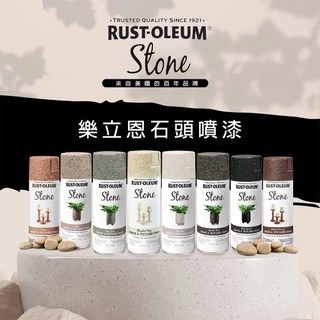 RUST-OLEUM 樂立恩石頭噴漆 石灰岩 340g