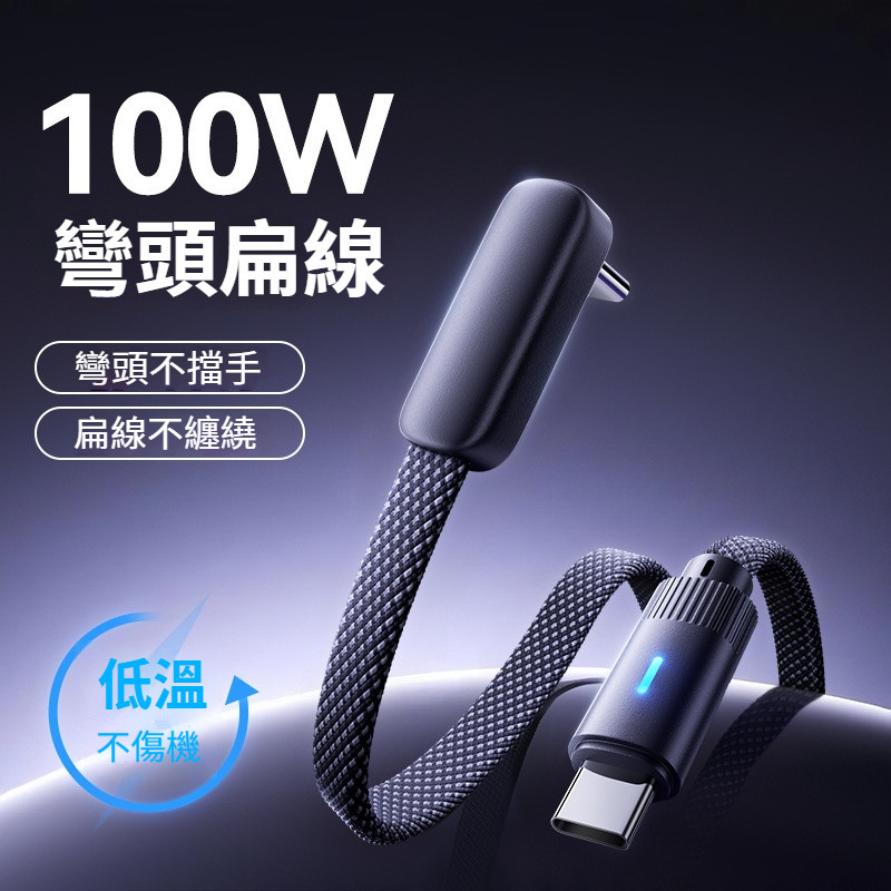 100W 車載彎頭充電線 typec 快充線 蘋果充電線 手機充電線 特斯拉汽車充電線 三星 小米 安卓手機充電線