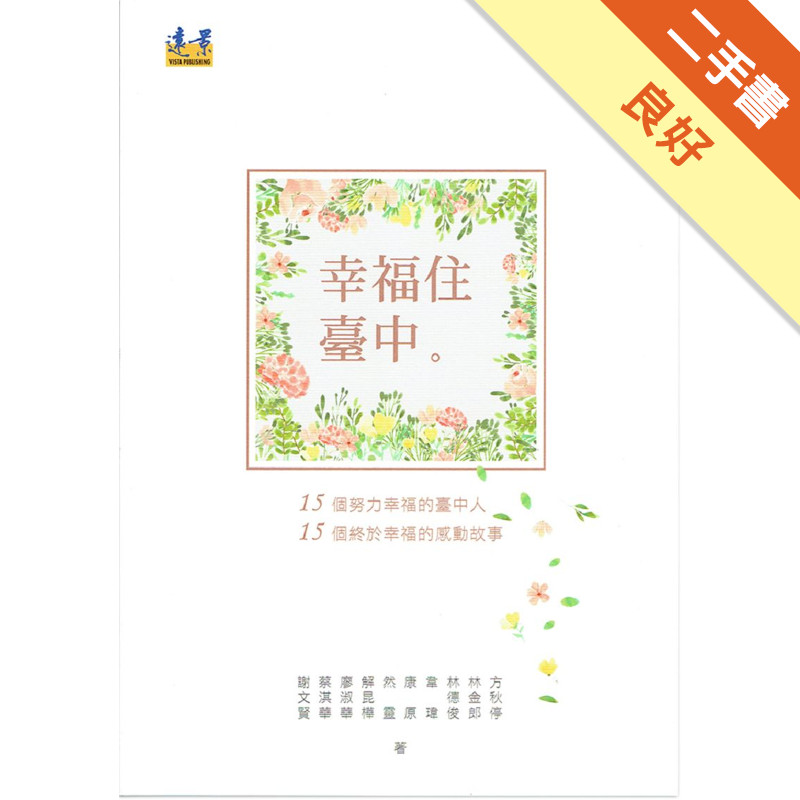 幸福住台中[二手書_良好]81301584650 TAAZE讀冊生活網路書店