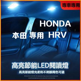 Honda HR-V LED後行李箱 閱讀燈 本田 HRV改裝 倒車燈 HRV 專用 Led 室內燈 車內燈 氣氛燈