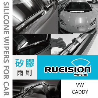Rueision 銳視 VW CADDY 專用 矽膠 雨刷 雨刷片 鍍膜雨刷 CADDY雨刷 CADDY膠條 安裝