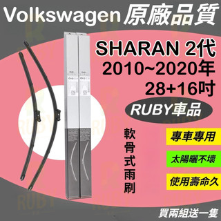 【原廠品質】VW SHARAN 2代 2010~2020年 28+16吋 【專用軟骨式雨刷 靜音雨刷 雨刷 雨刮】