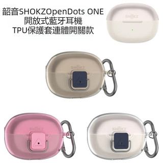 適用於韶音SHOKZ OpenDots ONE 藍牙耳機保護套 防摔殼 連體開關款 韶音E310 藍牙耳機殻 透明耳機套